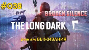 The Long Dark (Выживание) #038 “BROKEN SILENCE” Вернулись в Загадочное озеро.