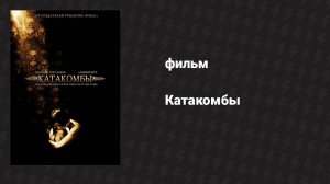 Катакомбы (фильм, 2006)