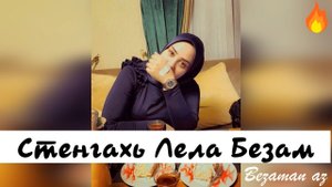 Хава Ибрагимова Стенгахь Лела Безам🙄💕