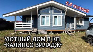 ОБЗОР на уютный дом в КП "Калипсо Виладж" !!!