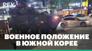 В Южной Корее объявлено военное положение. На улицах Сеула появилась военная техника