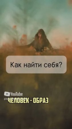 Как найти себя?