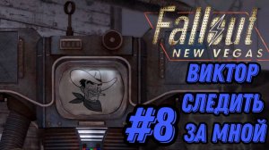 ПРОХОЖДЕНИЕ,ВИКТОР СЛЕДИТЬ ЗА МНОЙ►FALLOUT NEW VEGAS►8