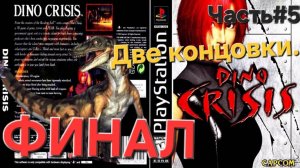 Dino Crisis.PlayStation.ФИНАЛ 2 КОНЦОВКИ.СТРИМ#5