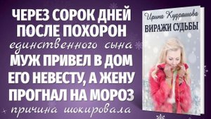 ВИРАЖИ СУДЬБЫ  Новая жизненная повесть  Ирина Кудряшова