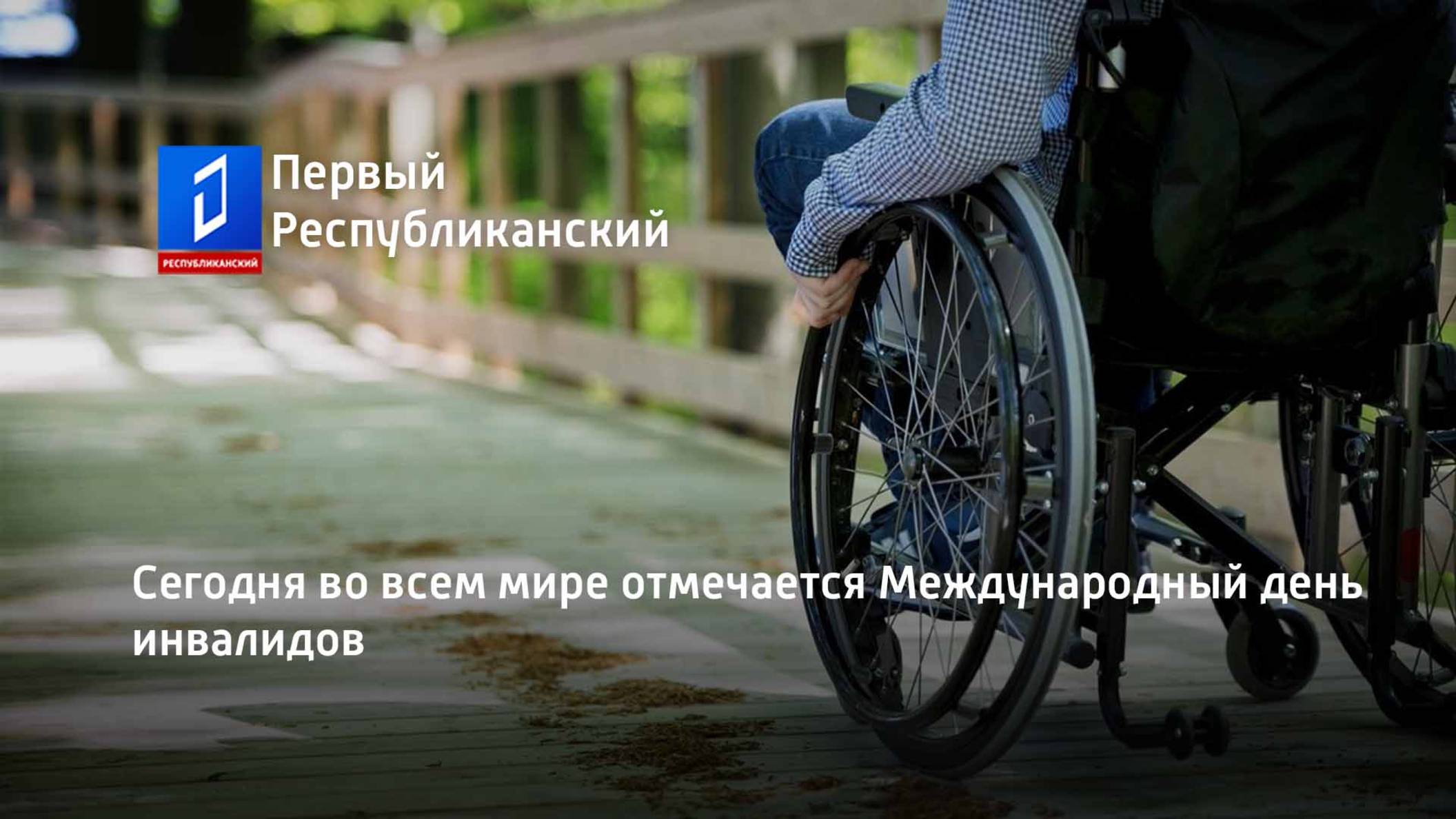 Сегодня во всем мире отмечается Международный день инвалидов