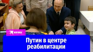 Владимир Путин приехал в центр реабилитации инвалидов