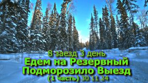 8 заезд 3 день Едем на Резервный Подморозило (1 часть) 30 11 24