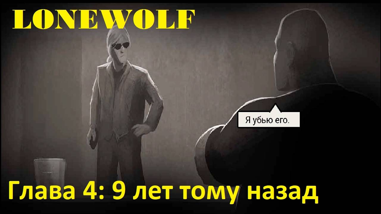 LONEWOLF Глава Глава 4: 9 лет тому назад