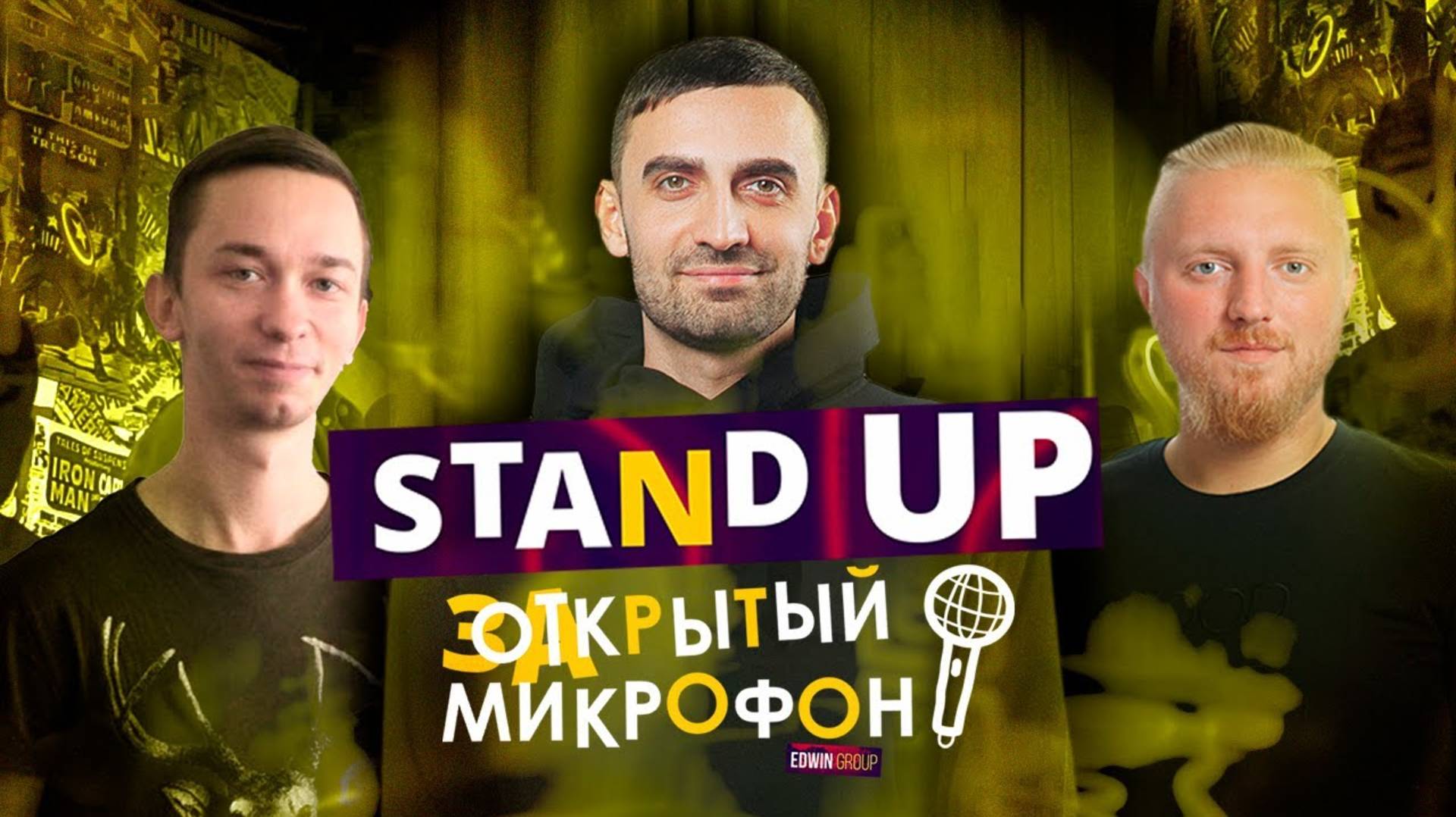 Stand Up 2021. Закрытый микрофон (январь) | Edwin Group, 18+