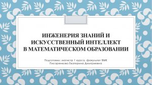 Писаренкова Екатерина «Инженерия знаний и искусственный интеллект в математическом образовании»