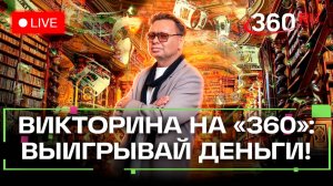 Отвечай на вопросы и выигрывай деньги! Смотри викторину 360
