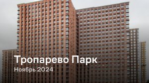 «Тропарево Парк» / Ноябрь 2024