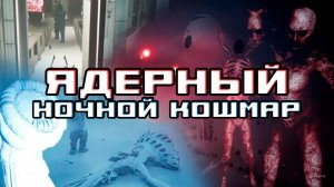 Куча монстров! Леденящая кровь атмосфера! ТО, ЧТО НАДО!! | Nuclear Nightmare #1