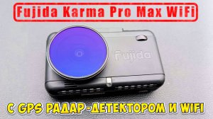 Fujida Karma Pro Max WiFi - видеорегистратор с GPS радар-детектором и WiFi-модулем