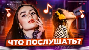 Что послушать? ❤️ Выпуск 42