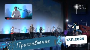 Прославление в церкви "Миссия "Свет Христа" -  17.11.2024