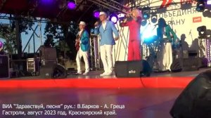 "Арго" ВИА "Здравствуй, песня" руководители : В.Барков-А.Греца , 2023 год.