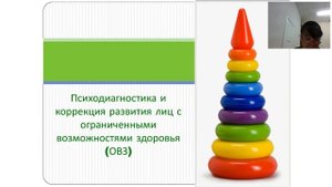 Психологическая диагностика и коррекция развития лиц с ОВЗ (магистратура)