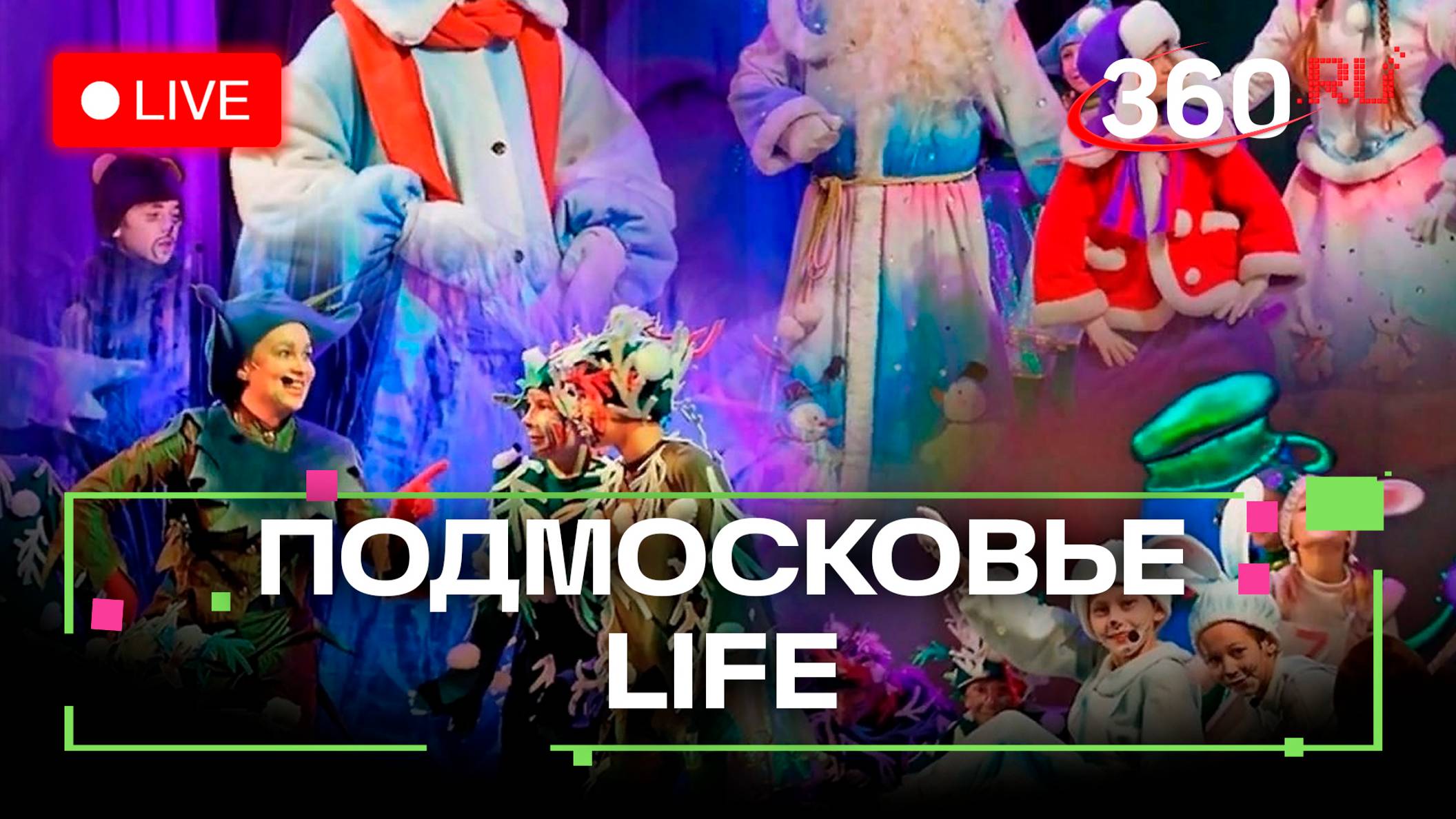 Подготовка Шатуры к зиме и новогодние спектакли в Щёлково: Подмосковье LIFE