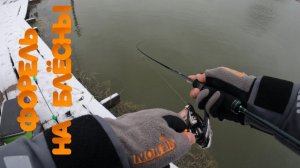 Форель на спиннинг в непогоду. РК Пеликан.