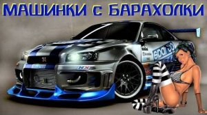 Машинки с барахолки. Обзор моделей от 06.05.17г.