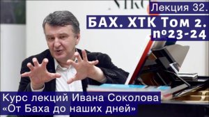 Лекция 32. И.С. Бах. ХТК Том 2. №23 - 24 (BWV 892, BWV 893). | Композитор Иван Соколов о музыке.