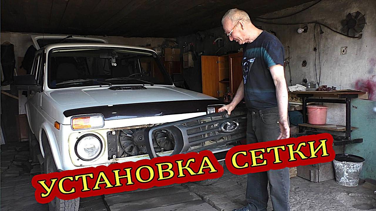 УСТАНОВКА СЕТКИ НА РЕШЕТКУ РАДИАТОРА  |  ТЮНИНГ ЛАДА НИВА