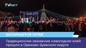 Традиционное зажжение новогодних елей прошло в Орехово-Зуевском округе