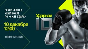 Гранд-финал «Ударной десятки 2024». Чемпионат по «Силе удара»