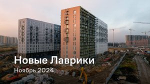 «Новые Лаврики» / Ноябрь 2024