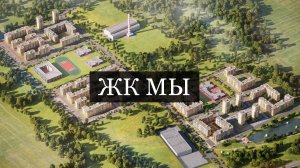 ЖК МЫ Пермь Кондратово