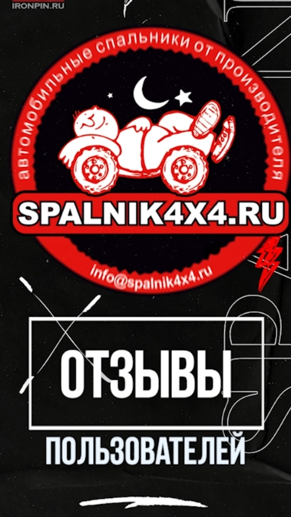 Отзывы реальных заказчиков мастерской по производству автоспальников #spalnik4x4 🏙 Владивосток.