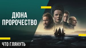 Что посмотреть из сериалов - «Дюна: Пророчество»