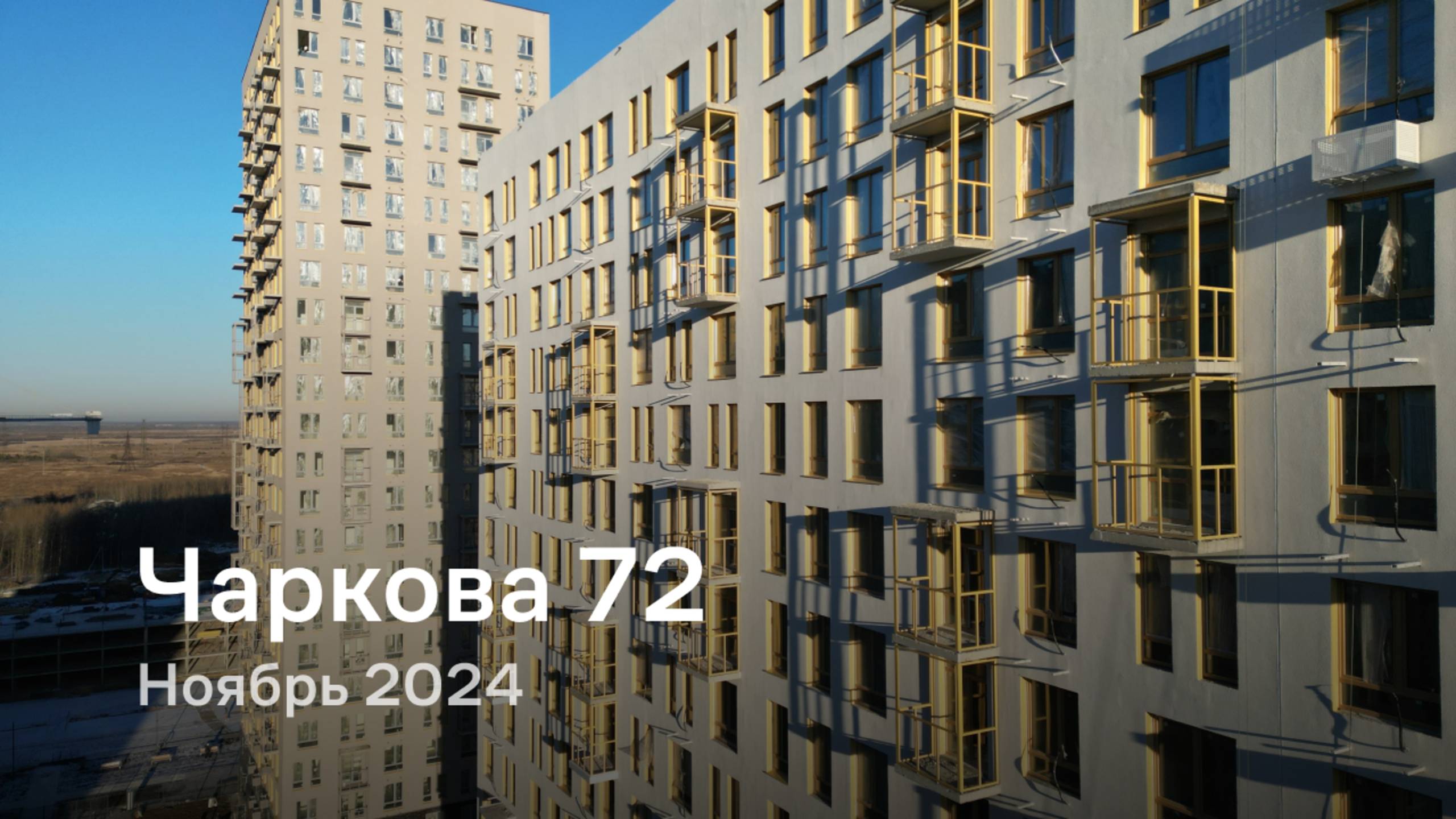 «Чаркова 72» / Ноябрь 2024