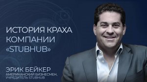 История краха компании StubHub. Худшая сделка в истории бизнеса! Кто такой Эрик Бейкер?