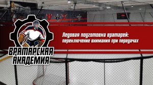 Ледовая подготовка хоккейных вратарей - переключение внимания | Вратарская академия | Челябинск