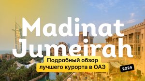 Madinat Jumeirah: Подробный обзор лучшего курорта ОАЭ