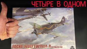 Четыре в одном. Новинка: FW190-A8 в 35 масштабе от фирмы "Border"