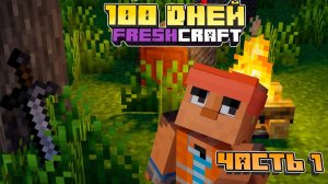 100 дней на сборке FRESHCRAFT – часть 1