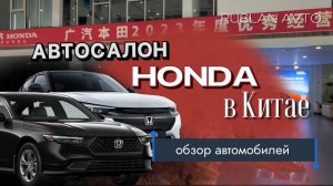HONDA в Китае // Что продается в автосалоне Китая в 2024 // Обзор автомобилей