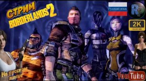 BORDERLANDS 2 ➤ Прохождение на русском R.G. MVO ➤ #RitorPlay