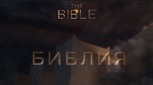 The Bible (Библия) музыка к сериалу