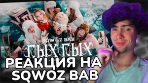 SQWOZ BAB - ПЫХ ПЫХ (Премьера клипа 2024) РЕАКЦИЯ НА СКВОЗЬ БАБ ОБЗОР КЛИПА