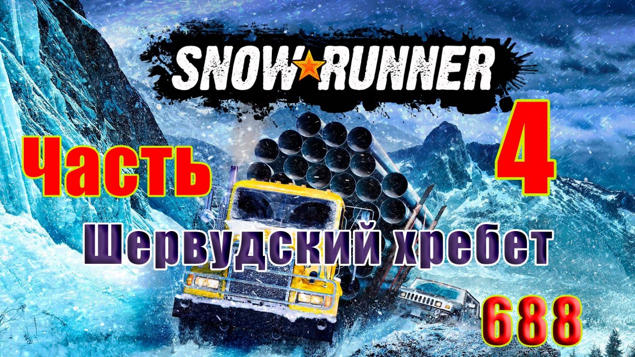 🛑СТРИМ🛑🌟SnowRunner🌟➤ Шервудский хребет ➤ Часть - 4 (688) ➤