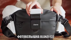 Фотовспышка накамерная Ulanzi F32