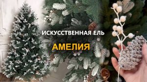 Искусственная ель "Амелия" с шишками и ягодами