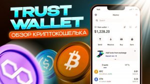 TRUST WALLET БОЛЬШОЙ ОБЗОР КРИПТОКОШЕЛЬКА!!!ПОДРОБНАЯ ИНСТРУКЦИЯ ДЛЯ НОВИЧКОВ!!!