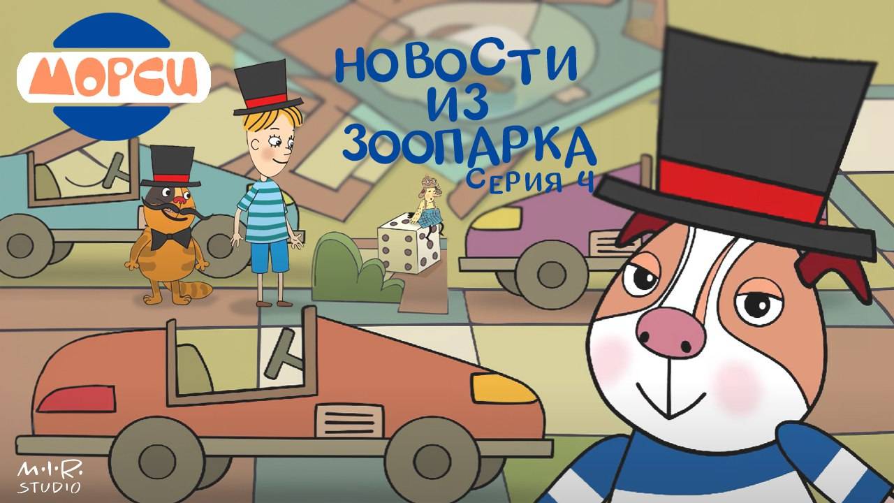 ПРЕМЬЕРА! Морси 4. Новости из зоопарка