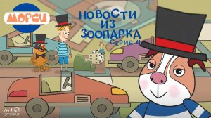 ПРЕМЬЕРА! Морси 4. Новости из зоопарка